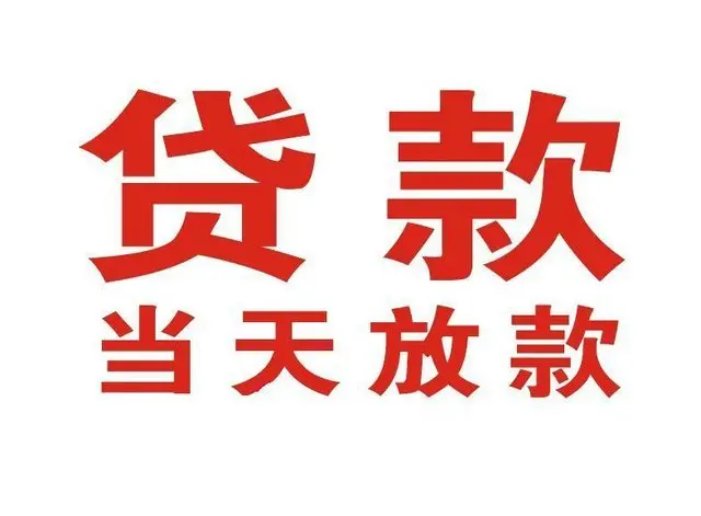 铁锋个人上门借款|铁锋24小私人借钱空放贷款|铁锋附近无抵押借钱